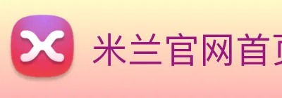 米兰官网首页登录 Logo